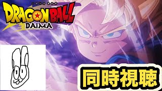 ドラゴンボールDAIMA見る枠　第９話【Dragon Ball DAIMA】