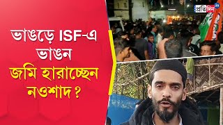 Bhangar News: ভাঙড়ে ISF-এ ভাঙন, জমি হারাচ্ছেন নওশাদ? ৫০০ আইএসএফ নেতা-কর্মীর যোগ তৃণমূলে