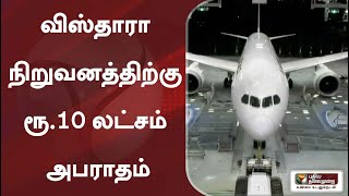 விஸ்தாரா நிறுவனத்திற்கு ரூ.10 லட்சம் அபராதம்