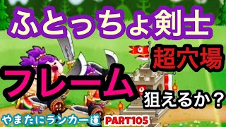 【城ドラ】超穴場！？ふとっちょ剣士のフレームをガチで狙い始める！やまたにランカー道part105