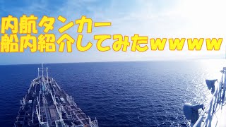 【船内紹介】内航タンカー紹介してみた