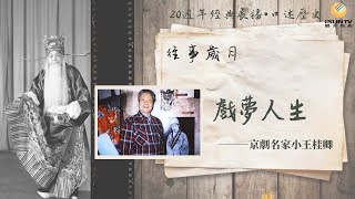 京劇大師周信芳弟子#小王桂卿 講述：戲夢人生(下)「口述歷史•往事歲月(第118集)」【陽光衛視20週年經典展播】