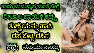 ಕಾಡು ಮನುಷ್ಯನ ಜೊತೆ ಪೇಟೆ ಹುಡುಗಿಯ ಸೆಕ್ಸ್/kannada sex stories/#Supriyanaydu /kannada stories