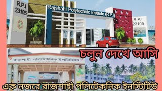 বাংলাদেশের সর্ববৃহৎ ও  সর্বোত্তম  রাজশাহী পলিটেকনিক  ইনস্টিটিউট | চলুন একটু ঘুরে দেখে আসা যাক |