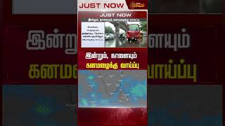 இன்றும், நாளையும் கனமழைக்கு வாய்ப்பு | #Shorts | #Rain | #Heavyrain | #Weather | #Rainnews