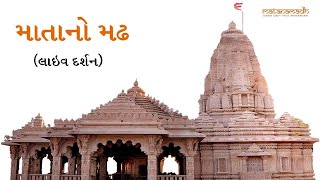 LIVE DARSHAN - માતાના મઢ લાઈવ દર્શન - પહેલું નોરતો - MATA NA MADH LIVE DARSHAN