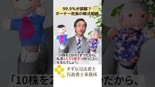 99.9％が誤解？オーナー社長の株式相続 #shorts