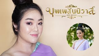 MINIPANDAZ : How To บุพเพสันนิวาส แต่งเป็นแม่จันทร์วาด ไฮโซอโยธยาหนาออเจ้า