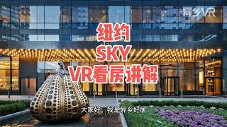 【VR看房】纽约公寓SKY|纽约租房