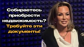 Собираетесь приобрести недвижимость требуйте эти документы #недвижимость #риэлтор