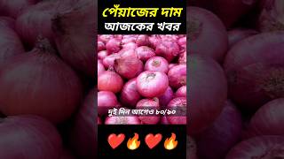 পেঁয়াজের বাজার আজকের খবর ❤️‍🔥 পেঁয়াজের কেজি ৫০ টাকা #viral #youtubeshorts #পেঁয়াজ