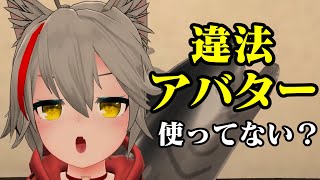 【VRChat】違法アバターのあれやこれやを解説します