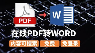 在线免费PDF转WORD的方法，可搜索可编辑 不限文件大小PDF OCR