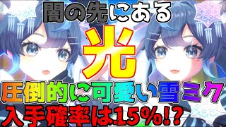 雪ミク２０２５が超絶可愛い！！入手確率15％の先にある光が眩し過ぎる件。【フリバト/戦闘摂理解析システム】【#コンパス 】