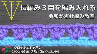 長編み３目を編み入れる【令和かぎ針編み教室】Crochet and Knitting Japan クロッシェジャパン「音声なし」