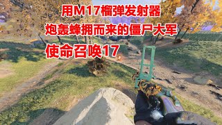 使命召唤17：手持M17榴弹发射器，炮轰蜂拥而来的僵尸大军