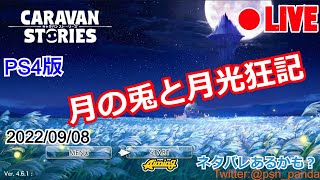 【CARAVAN STORIES】イベント「月の兎と月光狂記」