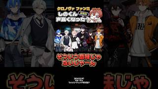 【クロノヴァ切り抜き】しのくんお休みのはずが…？どこかで聞いたことがある声にメンバーも思わずwwww #クロノヴァ切り抜き #クロノヴァ #こえくん #すたぽら #voising