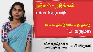 வலிமிகுதல்(ஒற்றுப்பிழை) - 5 | வினைத்தொகை, பண்புத்தொகையில் வலிமிகுமா?