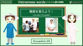 【90秒】ベトナム語で職業(2)の名前を覚えよう！Let's learn Occupation