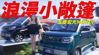 10W预算，年轻人第一台敞篷车？五菱宏光 MINIEV