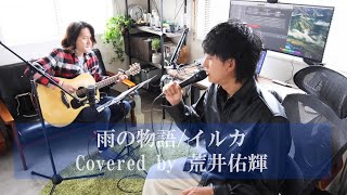 【荒井佑輝の歌い継ぎたいフォークソング】雨の物語/ 荒井佑輝