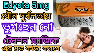 Edysta 5mg Tablet এর কাজ কি,যৌন দুর্বলতায় ভুগছেন নো টেনশন ম্যাজিক এর মত কাজ করবে