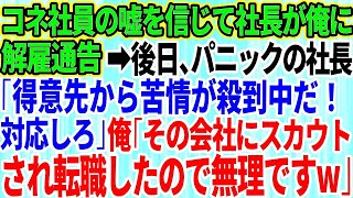 【スカッとする話】コネ入社の新人社員の嘘を信じて無能社長が俺に解雇通告→数日後、パニックの社長「得意先から苦情が殺到中だ！今すぐ対応しろ！」俺「その会社にスカウトされて転職したので無理ですw」