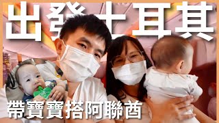 土耳其 EP1｜我們全家要去土耳其啦！帶著嬰兒搭阿聯酋航空，這次還能乖乖坐飛機嗎？｜豬豬隊友 Scott \u0026 Wendy