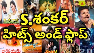 S shankar Hits and Flops All Telugu movies list upto Robo 2.0