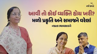 આવી તો કોઈ વ્યક્તિ હોય ખરી? મળો પ્રકૃતિ અને સમાજને વરેલાં નમ્રતા ભાવસારને| Ramesh Tanna | Navi Savar