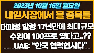 [10월16일 월요일 추천종목!] 17년만에 최대규모 투입한다!!/ 대피령 발령 / 수입이 100프로 였다고..? 그럼이젠?? / UAE: 한국협력 삼성,LG,정치/테마/관심/