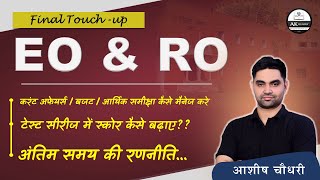 EO-RO । करंट अफेयर्स / बजट / आर्थिक समीक्षा कैसे मैनेज करे ? स्कोर कैसे बढ़ाए, अंतिम समय की रणनीति 🔥🔥