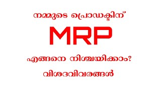 How To Fix MRP? | Business Ideas Malayalam | New Business Ideas Malayalam