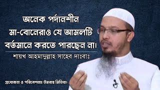 অনেক পর্দানশীন মা ও বোনেরা যে আমলটি বর্তমানে করতে পারছেন না | শায়খ আহমাদুল্লাহ #শায়খ_আহমাদুল্লাহ