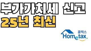 홈택스 부가가치세 확정신고 납부하기 \