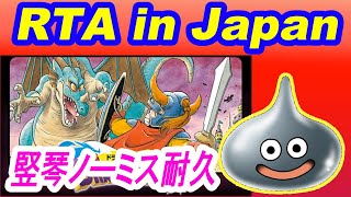 【RTAinJapan練習】ノーミスで竪琴終わるまで耐久DQ1RTA【ドラクエ1】