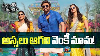 Sankranthiki Vasthunam Collections at Box Office | Venkatesh | Anil Ravipudi || @NTVENT