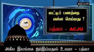 ACJU Fathwa - வட்டி போன்ற ஹராமான பணத்தை என்ன செய்ய வேன்டும்? With ஆடியோ.