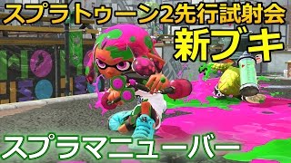 【スプラトゥーン2 先行試射会】新ブキ「スプラマニューバー」を実況解説プレイ！