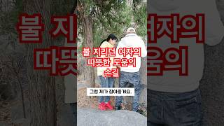 불 빌리던 여자,남자에게 친절한 도움의 손길#웃긴영상 #부부코미디 #유머