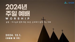 2024/12/1 주일예배(대림절 제 1주)