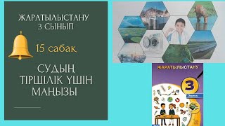 Жаратылыстану 3  сынып, 15 сабақ Судың тіршілік үшін маңызы