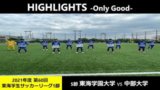 HIGHLIGHT-Only Good- 第60回東海学生サッカーリーグ1部 5節 東海学園大学vs中部大学