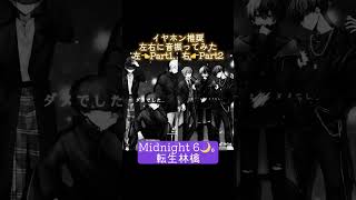 歌唱力最強新人歌い手グループMidnight 6🌙₆ の歌ってみた「転生林檎」左右に音振ってみたら耳が幸せ