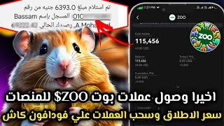 عاجل سعر اطلاق عملة بوت ZOO ازاي تبيع عملات ZOO وتستلم ارباحك فودافون كاش بأعلي سعر 🚀 🔥