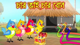 চার ভাই চার বোন | Char Vai Char Bon | Bangla Cartoon | Thakurmar Jhuli | Pakhir Golpo Tuntuni Golpo