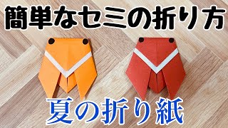 《保育士が教える‼︎簡単折り紙》夏にぴったりセミの折り方