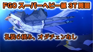 【FGO 周回】スーパーヘビー級3ターン周回3種類、ラムダの勝ち