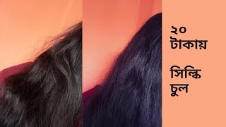 ২০ টাকায় সিল্কি ও স্ট্রেইট চুল।।  Only 20 takai Hair silky \u0026 straight